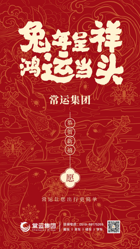 常運(yùn)集團(tuán)祝大家新年快樂(lè)，兔年大吉！