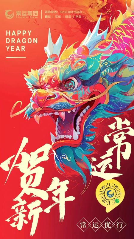 常運集團(tuán)祝大家新年快樂，龍年大吉！