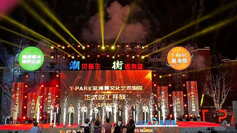 T-PARK藍海豚文化藝術街區(qū)竣工開放！