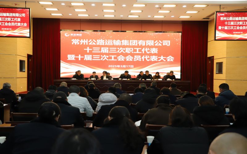 常運集團(tuán)十三屆三次職工代表暨十屆三次工會會員代表大會順利召開