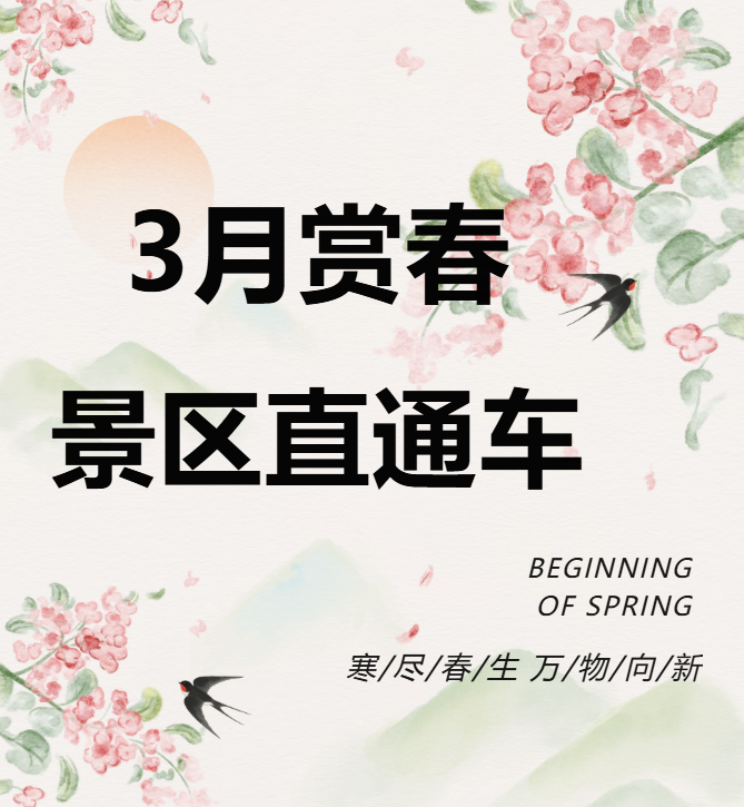 3月賞春絕佳去處，景區(qū)直通車帶你一鍵開啟春日盛宴！